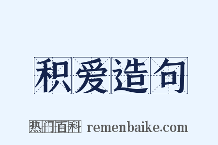 积爱造句是什么意思的图片